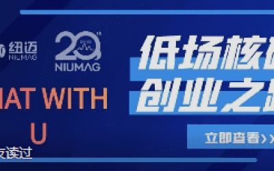 星空登录官网-星空登录入口(中国)20周年之“Chat With U ”|从实验室到实际应用 回首国产低场核磁创业之路
