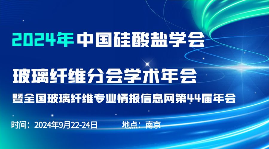 会议通知|2024中国硅酸盐学会玻璃纤维年会，星空登录官网-星空登录入口(中国)分析刘涵艺副总经理应邀作主题报告